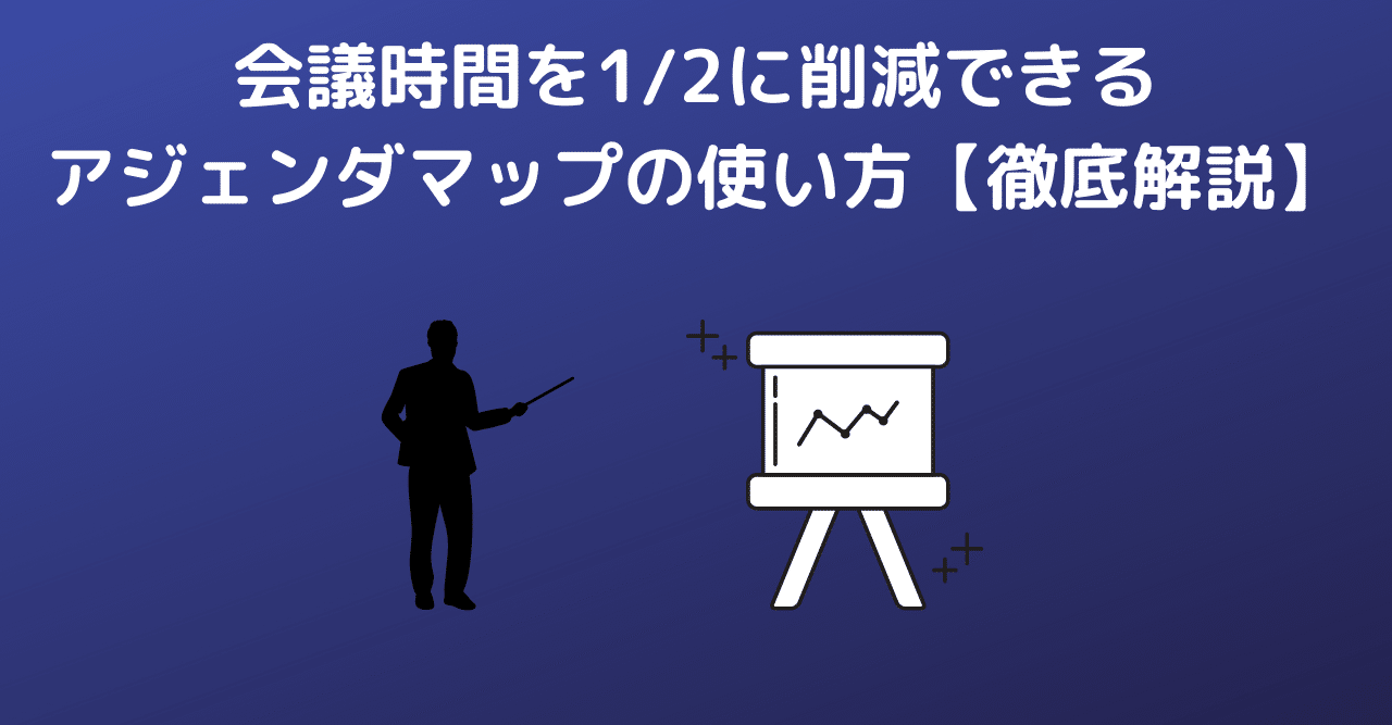 会議時間を1 2に削減できるアジェンダマップの使い方 徹底解説 まさしお アウトプットノウハウを構造化する文筆家 Note