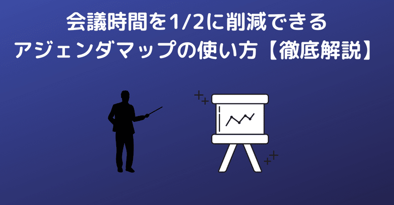 会議時間を1 2に削減できるアジェンダマップの使い方 徹底解説 まさしお ストレスフリー仕事術の発明家 Note 会議時間を1 2に削減できるアジェンダマップの使い方 徹底解説 まさしお ストレスフリー仕事術の発明家 Note