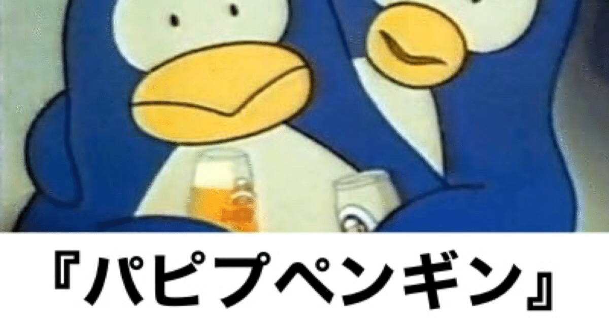 パピプペンギン』｜ビアマイスター林