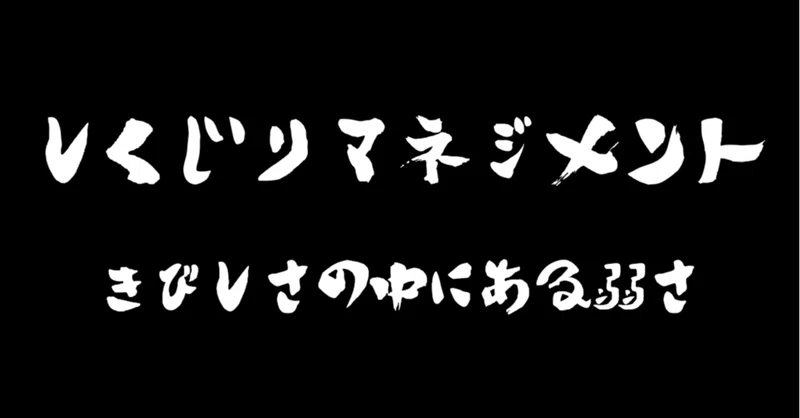 仕事はできるけど周囲に厳しい人への関わり方 しくじりマネジメント 仮谷泰祐 マネジメント リーダーシップ Note