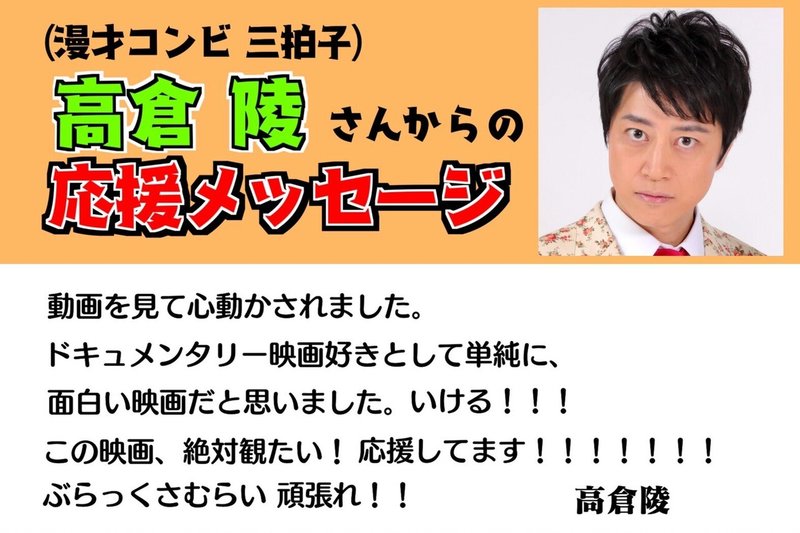 三拍子 高倉陵さんから応援メッセージを頂きました ぶらっくさむらい父探し Note