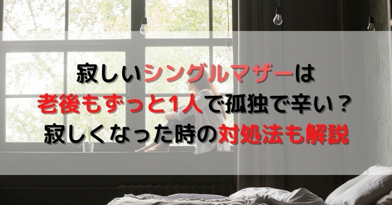 シングルマザー寂しいとき の新着タグ記事一覧 Note つくる つながる とどける