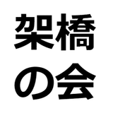 架橋の会