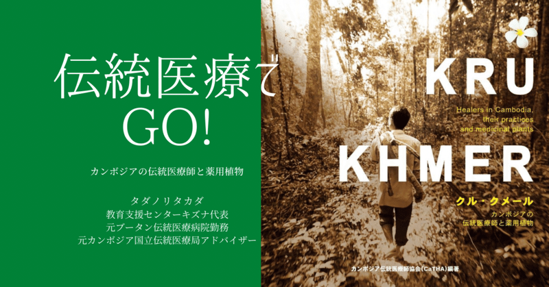 【伝統医療でGo！＃01】#一週遅れのトップランナー＃伝統医療王国カンボジア