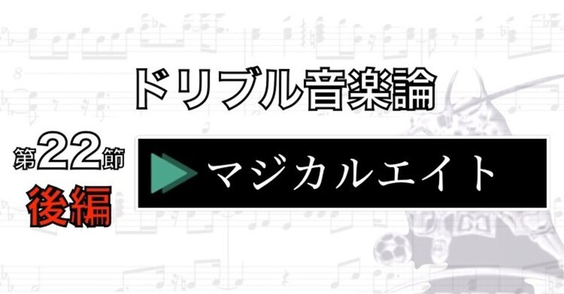 第22節後編　マジカルエイト