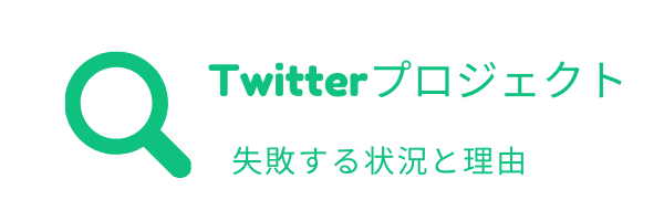 Twitterプロジェクト