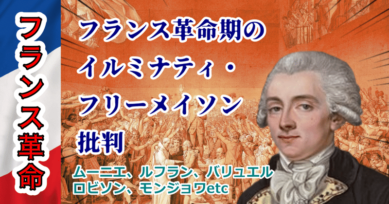 フランス革命 イルミナティ 楓の森 Note