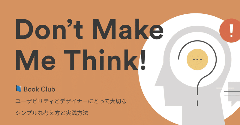 📘️ Book Club:『Don't Make Me Think』から学ぶ、ユーザビリティとデザイナーにとって大切な
シンプルな考え方と実践方法