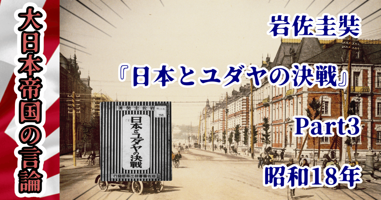 岩佐圭奘 日本とユダヤの決戦 昭和18年 楓の森 Note