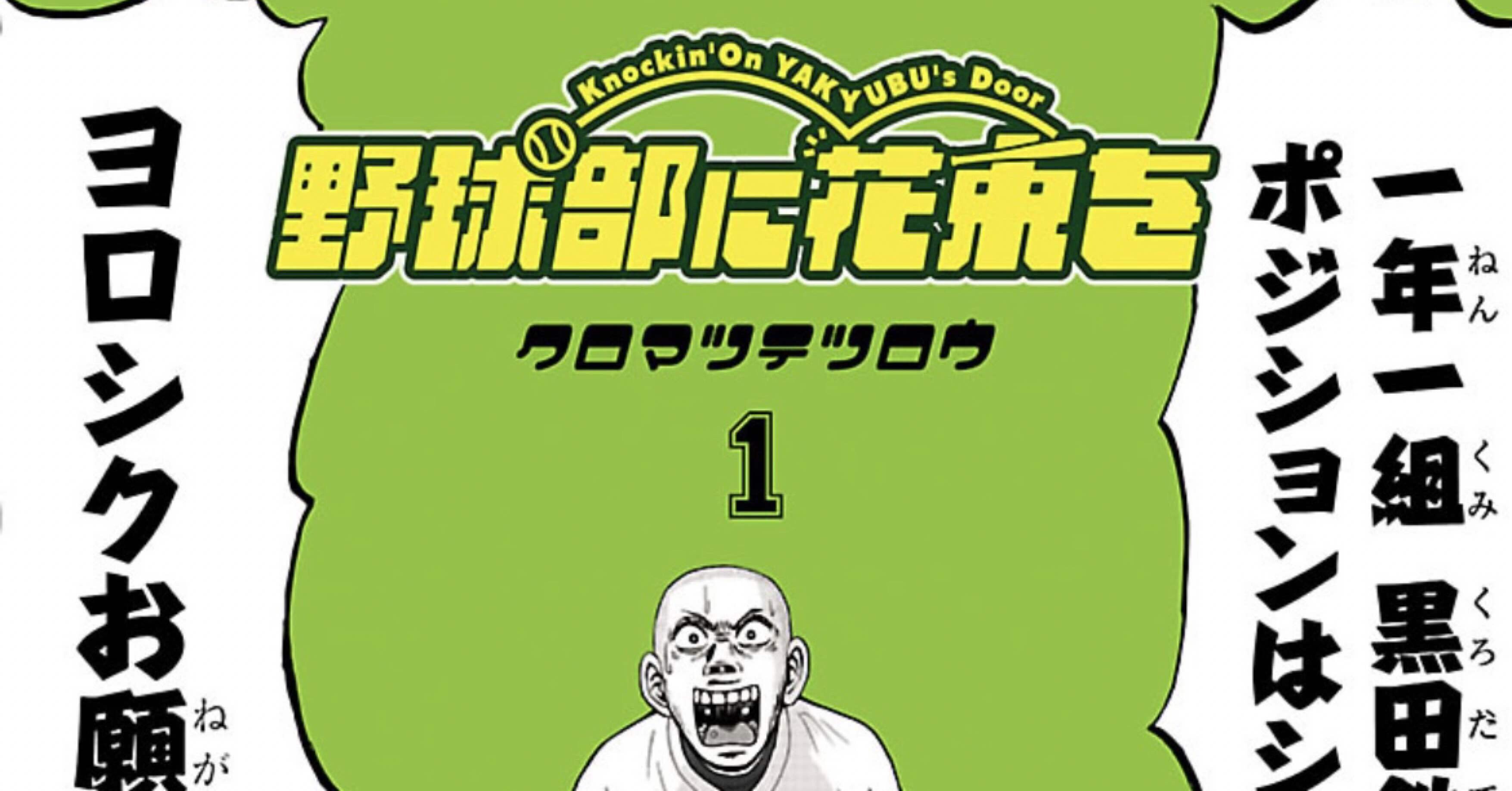 ニヤニヤしたい人におすすめ 野球部に花束を まるまる 週3記たまに漫画紹介 Note ニヤニヤしたい人におすすめ 野球部に花束を まるまる 週3記たまに漫画紹介 Note