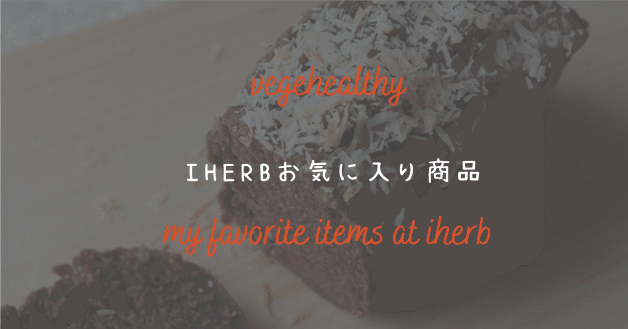 iherbクーポンコード」の新着タグ記事一覧｜note u2015u2015つくる、つながる 