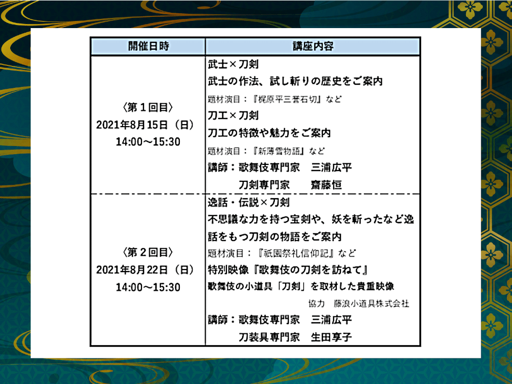 耳寄塾 オンライン講座シリーズ <伝統芸能×刀剣>「歌舞伎に見る刀剣