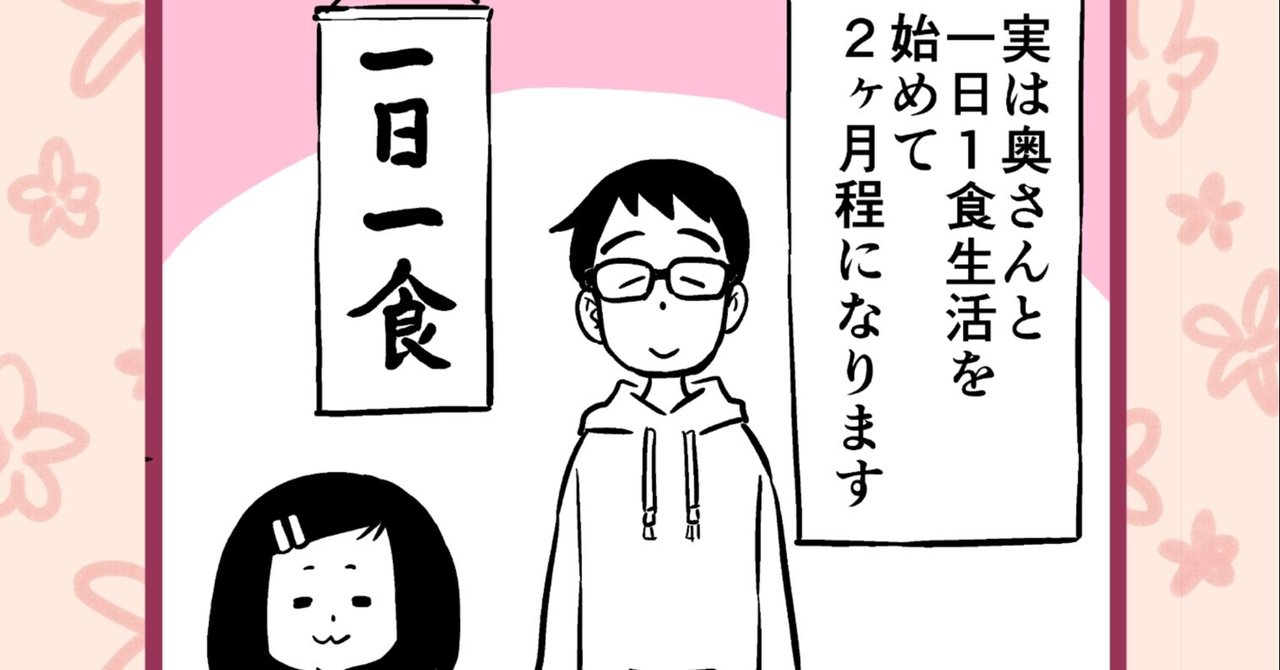 一日一食生活を始めて感じたこと