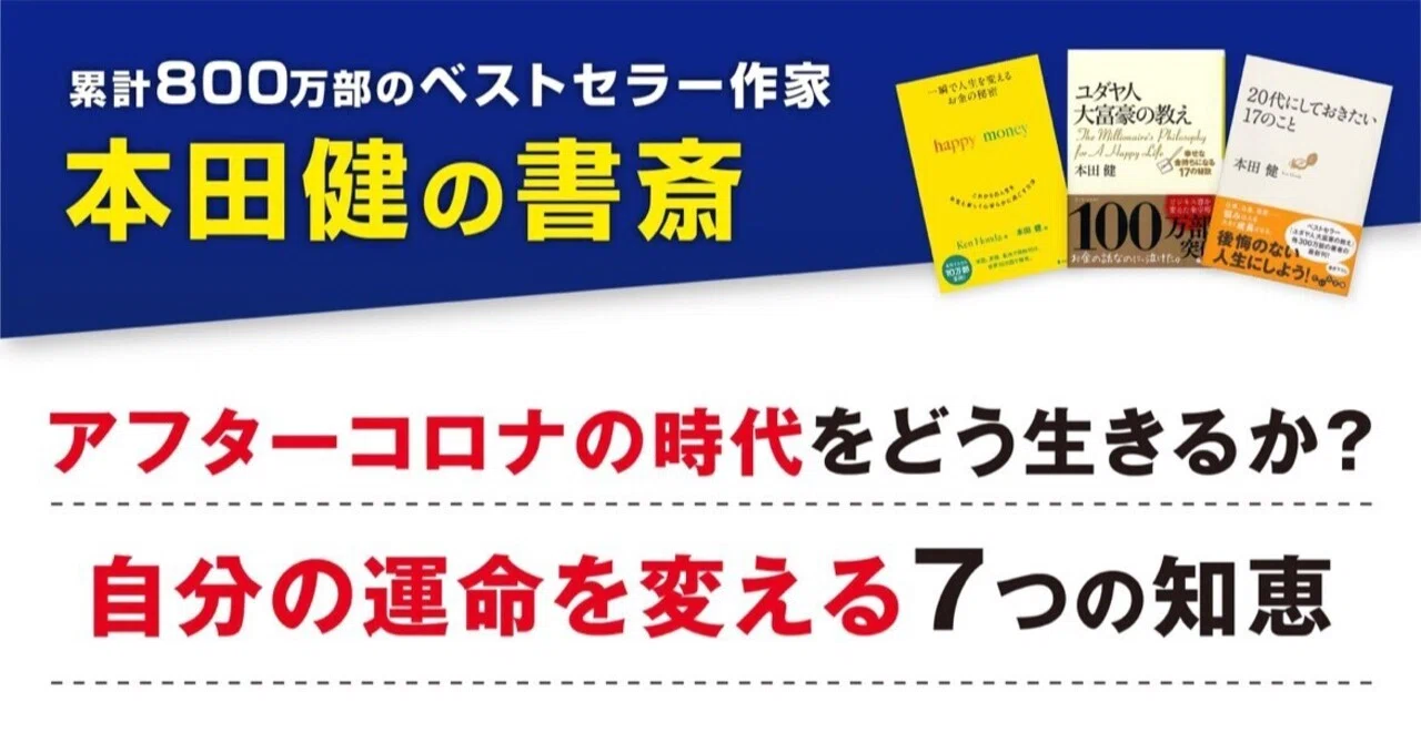 これからの時代を生き抜ける人が持つ3つの特徴｜本田健（Ken Honda）