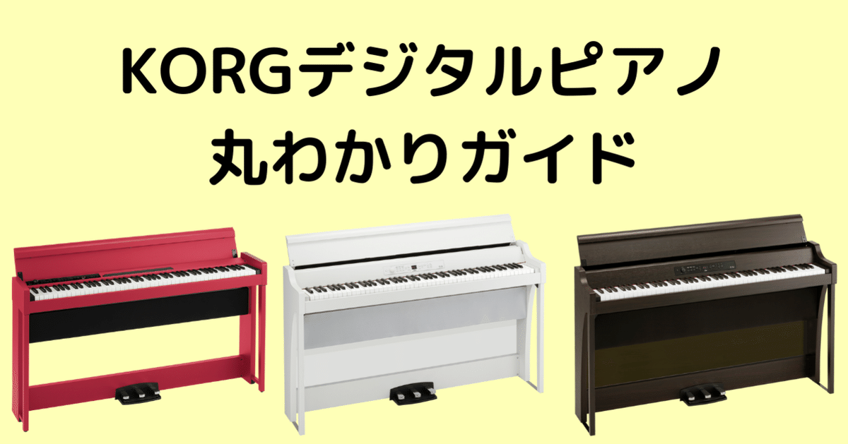 KORGデジタルピアノ丸わかりガイド|KORG EXPERIENCE LOUNGE KORGデジタルピアノ丸わかりガイド|KORG EXPERIENCE LOUNGE