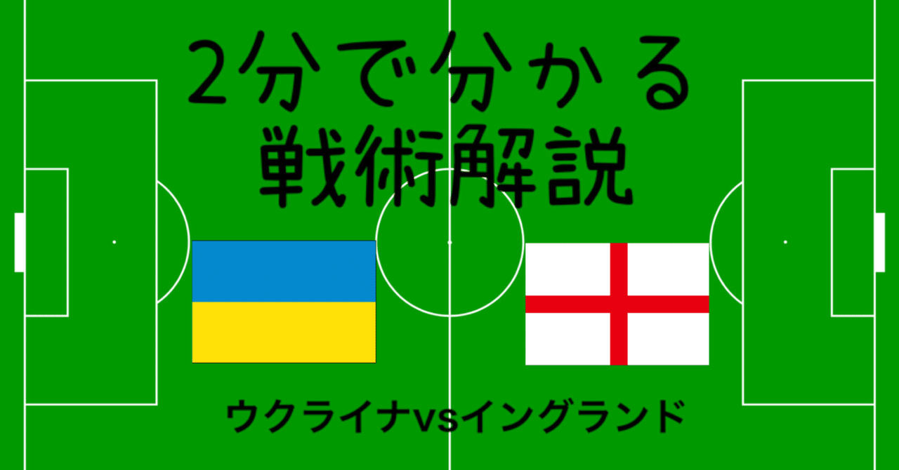 2分で分かる戦術解説 ウクライナvsイングランド Good Loserウクライナの統率された守備組織 ひかる サッカー分析 Note