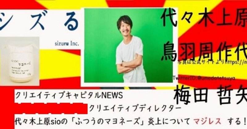 【確認中】代々木上原sio「ふつうのマヨネーズ」の炎上をまとめていたら広告代理店NEWS・クリエイティブディレクター梅田哲矢さんの美容クリニック事業・ミニマムスキンクリニック銀座が「再生医療等安全性確保法」の届出をちゃんと出しているか確認してみることになった件について