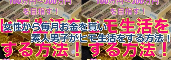 女性から毎月お金を貰い、素人男子がヒモ生活をする方法