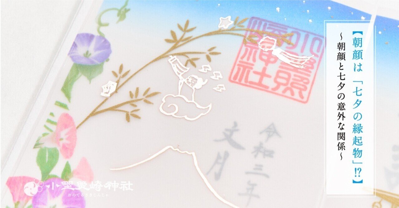 朝顔は 七夕 の縁起物 朝顔と七夕の意外な関係 小野照崎神社 Note