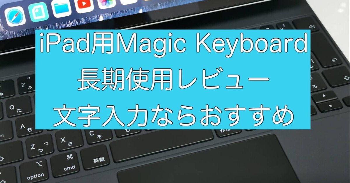 iPad用Magic Keyboard長期使用レビュー。文字入力メインなら