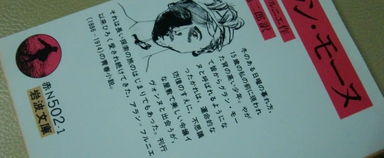 アラン・フルニエ「グラン・モーヌ」天沢退二郎訳｜足袋猫