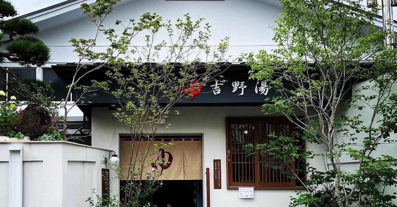吉野湯 平井 へ走って行く 支那そば やなか草 Taktom Note 吉野湯 平井 へ走って行く 支那そば やなか草 Taktom Note
