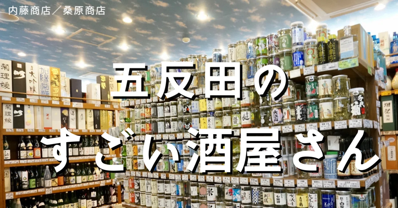 焼酎レジェンド」と「ネオ角打ち」！五反田のすごい酒屋さんへ（内藤