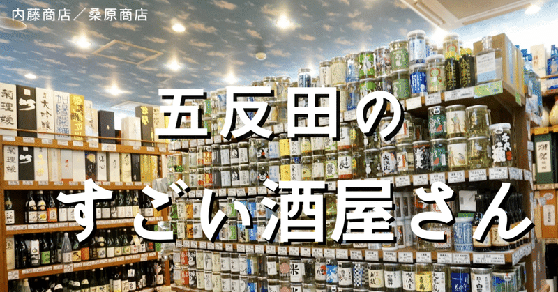 「焼酎レジェンド」と「ネオ角打ち」！五反田のすごい酒屋さんへ（内藤商店・桑原商店）