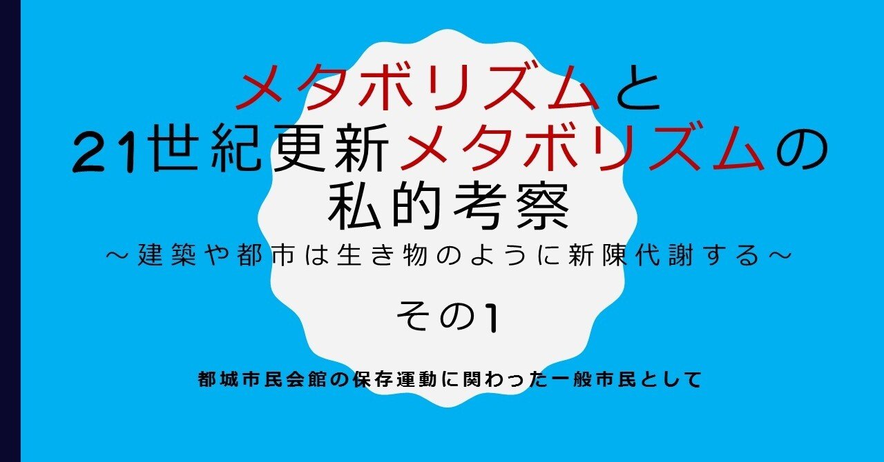 メタボリズム＞と＜21世紀型メタボリズム＞｜しらみずまゆみ