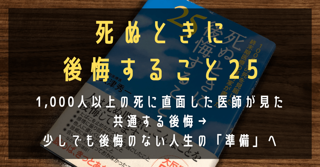 死ぬときに後悔すること25 の新着タグ記事一覧 Note つくる つながる とどける