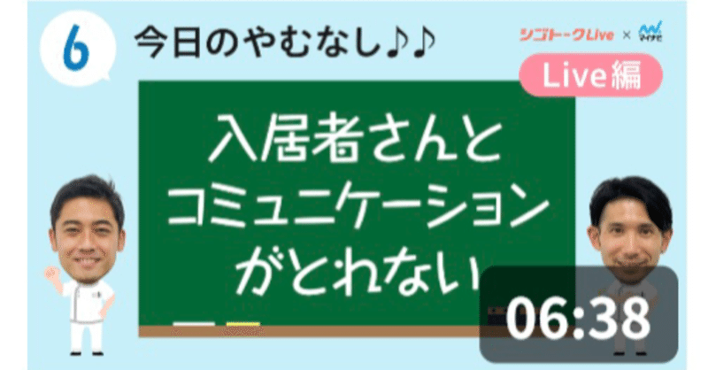 やむなしLive‼　Day9　今日のやむなし♪♪【介護】コミュニケーション・1番大事な技法は〇〇【新人おつかれさま会⑥】