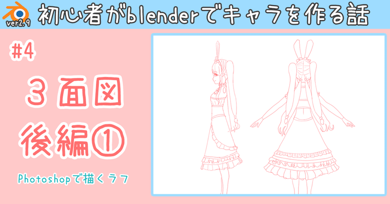 【blender】3DCG初心者がキャラクターモデリングに挑む#4【3面図後編①】
