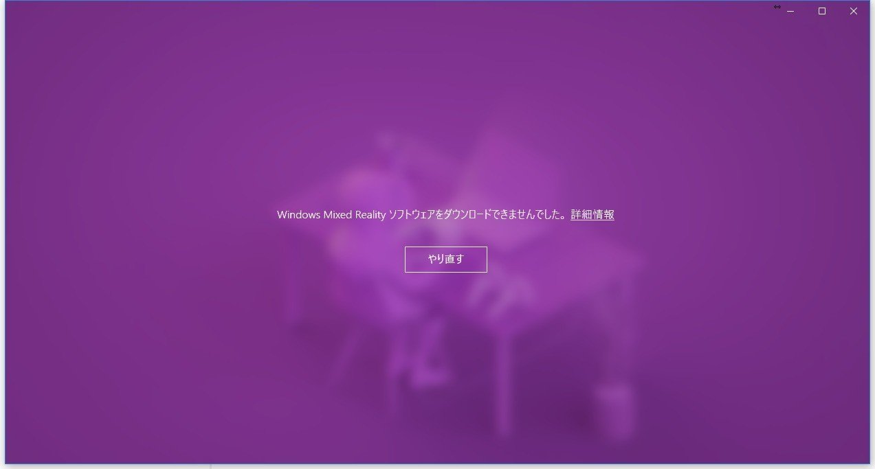 windows mixed 販売 reality セットアップ 進まない