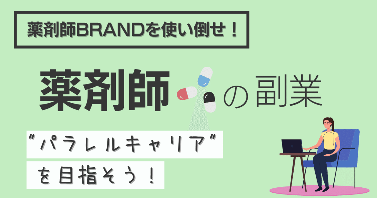薬剤師の副業 パラレルキャリア について 大前伸記 Note 薬剤師の副業 パラレルキャリア について 大前伸記 Note