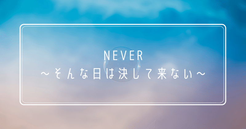 Never〜そんな日は決して来ない〜