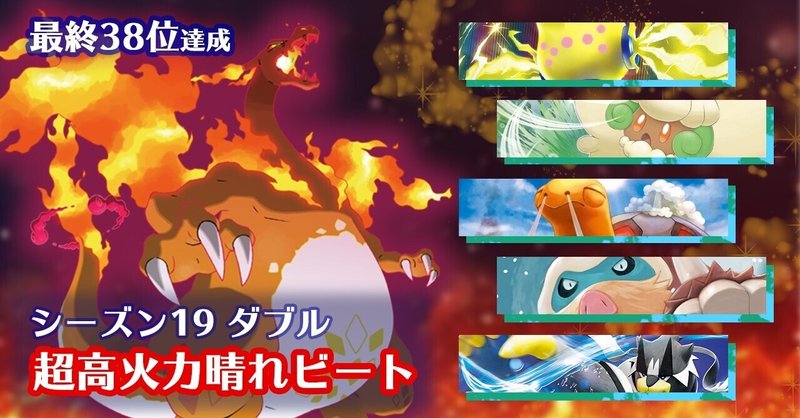シーズン19 ダブル 最終38位 超高火力晴れビート ポケモン剣盾 エスカルゴ Note