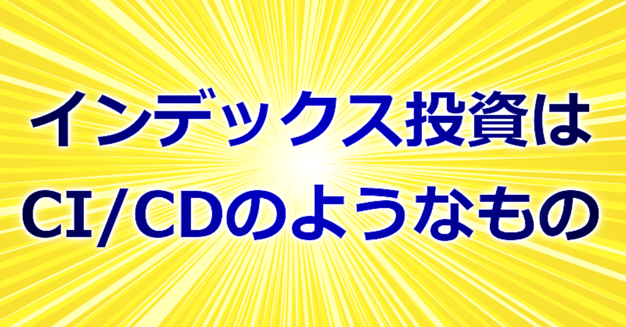 インデックス投資 Ci Cd Itエンジニアが楽天証券で投資を始める手順 実績公開 小島優介 Note