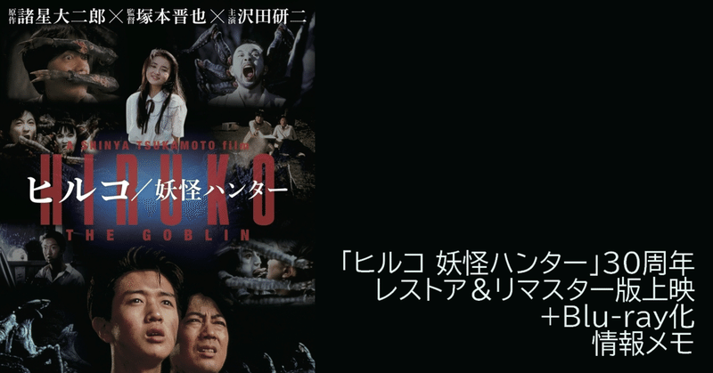 塚本晋也 ヒルコ 妖怪ハンター 公開30周年記念関連情報 Miyassa Note