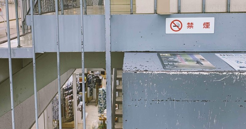 街でひとりになれる場所 なつの Note