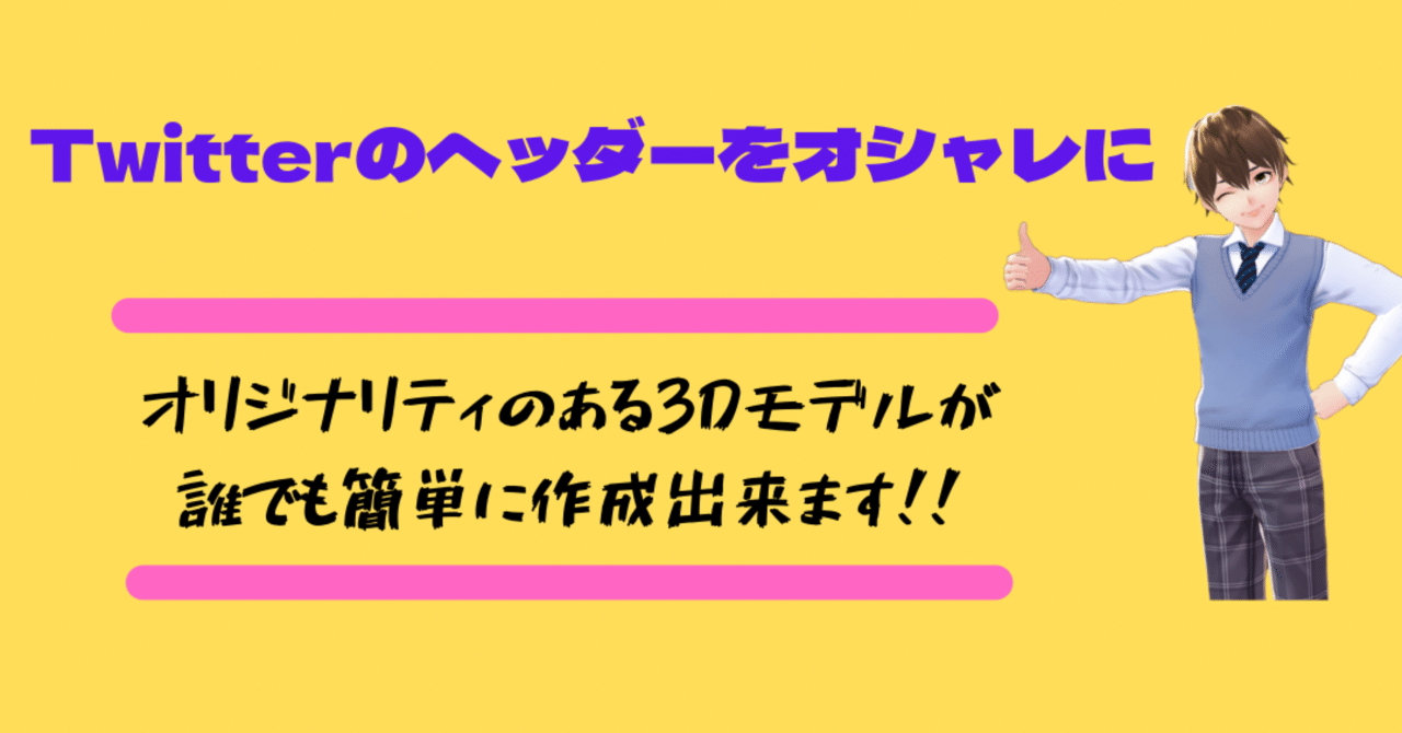 Twitter初心者必見 可愛い カッコイイ3dキャラモデルとヘッダーの作り方を詳しく解説 なおぶー コンテンツビジネスで脱サラへ Note