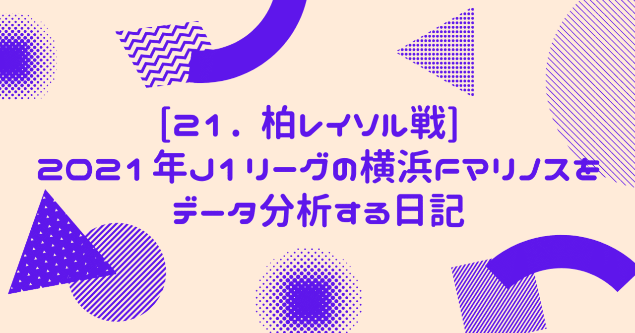 21 柏レイソル戦 21年j1リーグの横浜fマリノスをデータ分析する日記 Kesuo Note