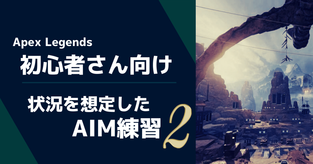 Apex初心者さん向け 状況を想定したaim練習2 Lux Note78週継続中 Note Apex初心者さん向け 状況を想定したaim練習2 Lux Note78週継続中 Note