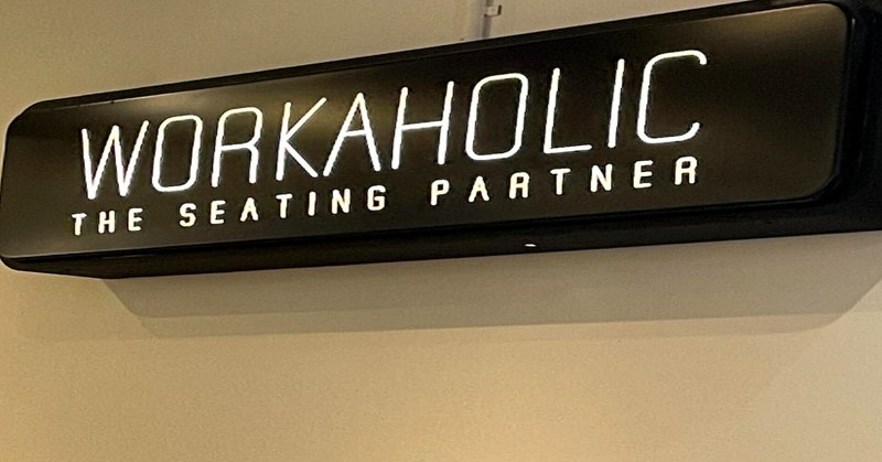 良いイスを買いたくて、チェアコンシェルジュのいるお店WORKAHOLIC(ワーカホリック)に行ってみたらすごく良かった話(レビュー)