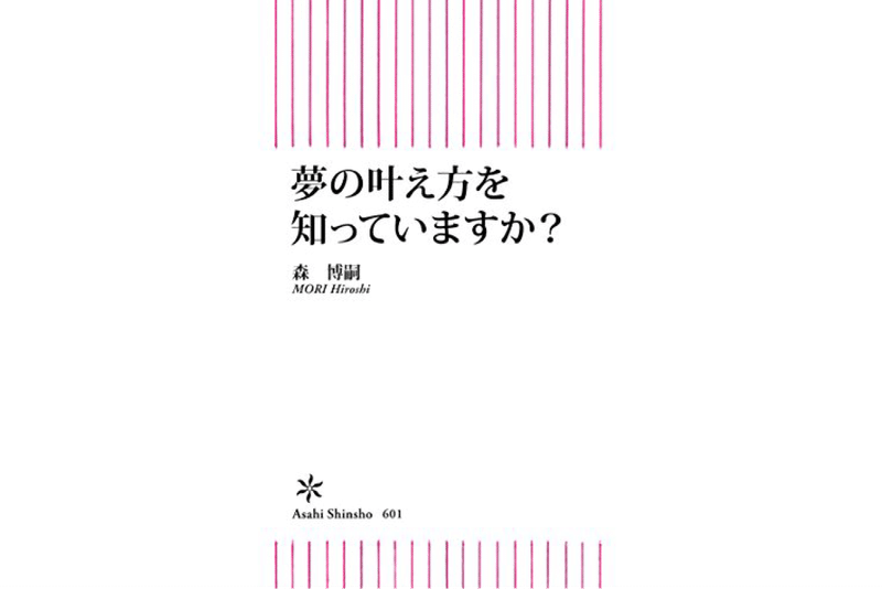 夢の叶え方を知っていますか？