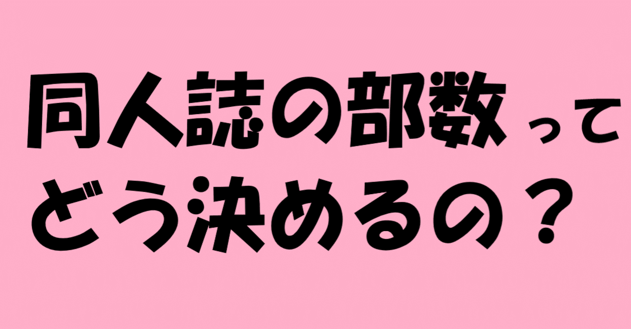 初めての二次創作同人誌 何部刷ればいいの 効果的なアンケートの取り方 みんとーれ Note