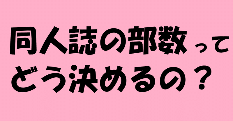 初めての二次創作同人誌 何部刷ればいいの 効果的なアンケートの取り方 みんとーれ Note