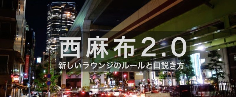 【週刊恋愛サロン第79号】西麻布の夜遊びを再定義する／「印象の振れ幅」を意識しよう！ ／プロ編集者が教えるライティングスキル