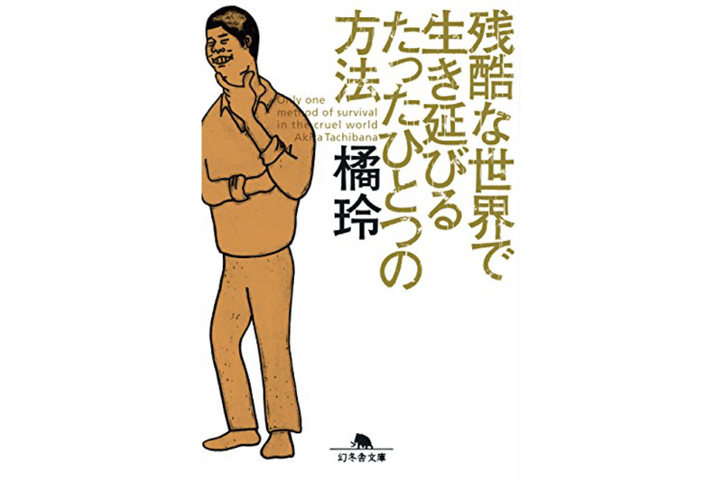 残酷な世界で生き延びるたったひとつの方法