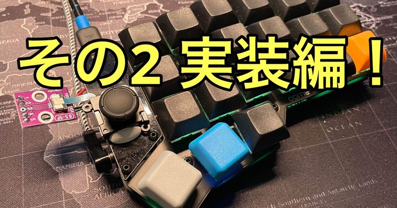 アナログスティックを使ってcrkbdをマウスとしても使えるようにした話 2