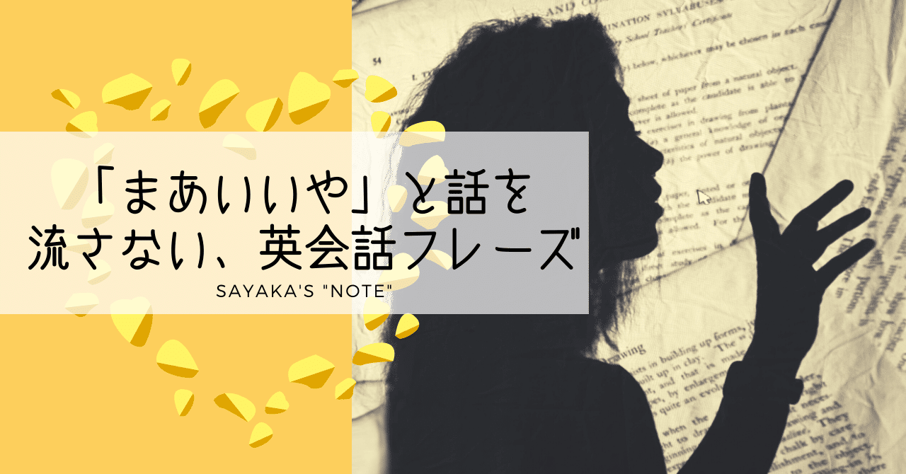 まあいいや と話を流さない なめられない人の英会話フレーズ 解答編 ディクテーション Sayaka Kanai 金井さやか 元祖 Toeic満点英語 コーチ イングリッシュキャンプの校長せんせい 英語の先生の先生 Note